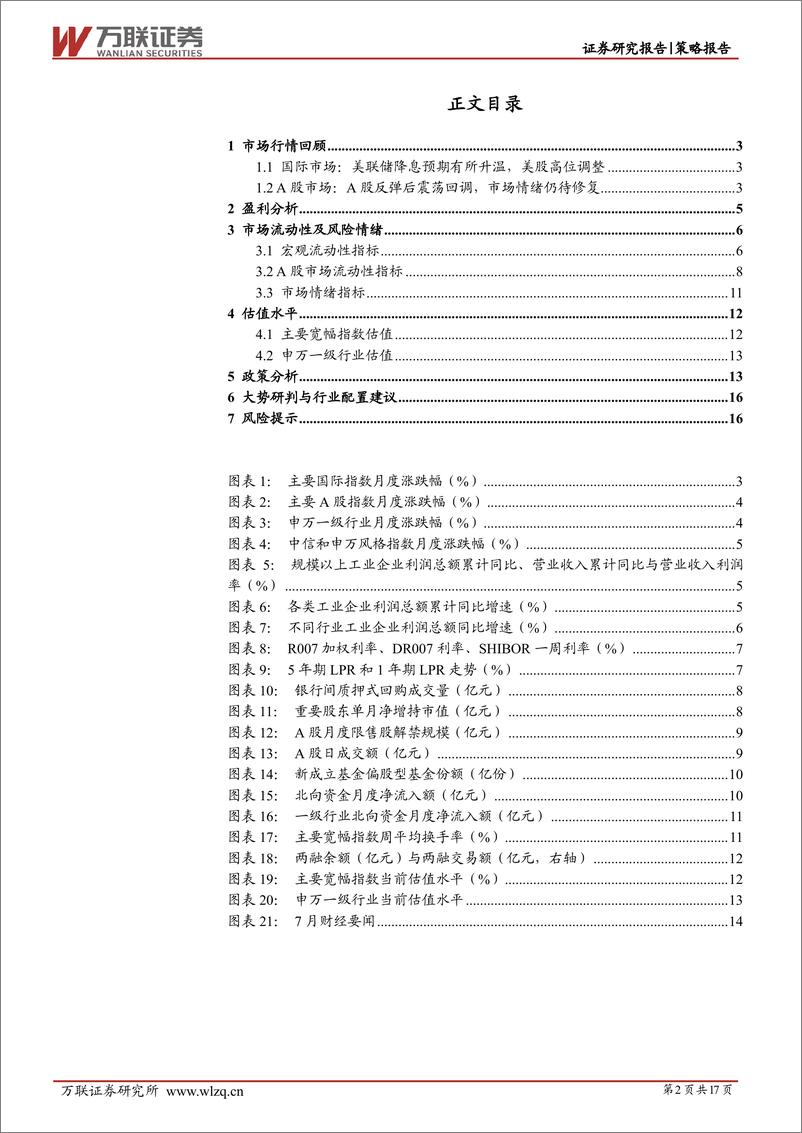 《2024年7月策略月报：三中全会指明改革方向，有望提振市场信心-240731-万联证券-17页》 - 第2页预览图