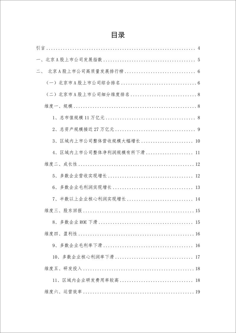《报告-北京市A股上市公司高质量发展报告-2022年报-31页》 - 第3页预览图