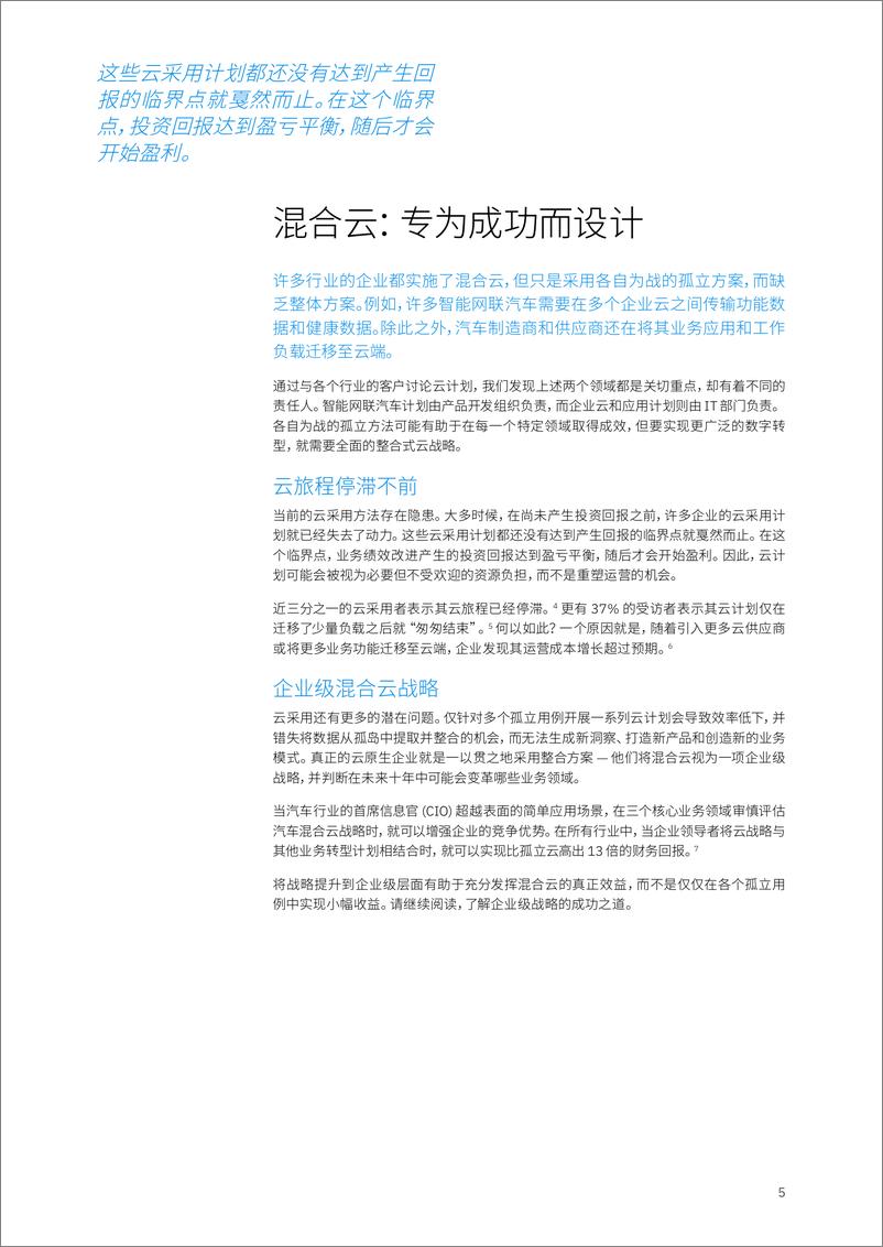 《IBM 商业价值研究院：智能汽车，智造开路——混合云引领整合战略》 - 第7页预览图