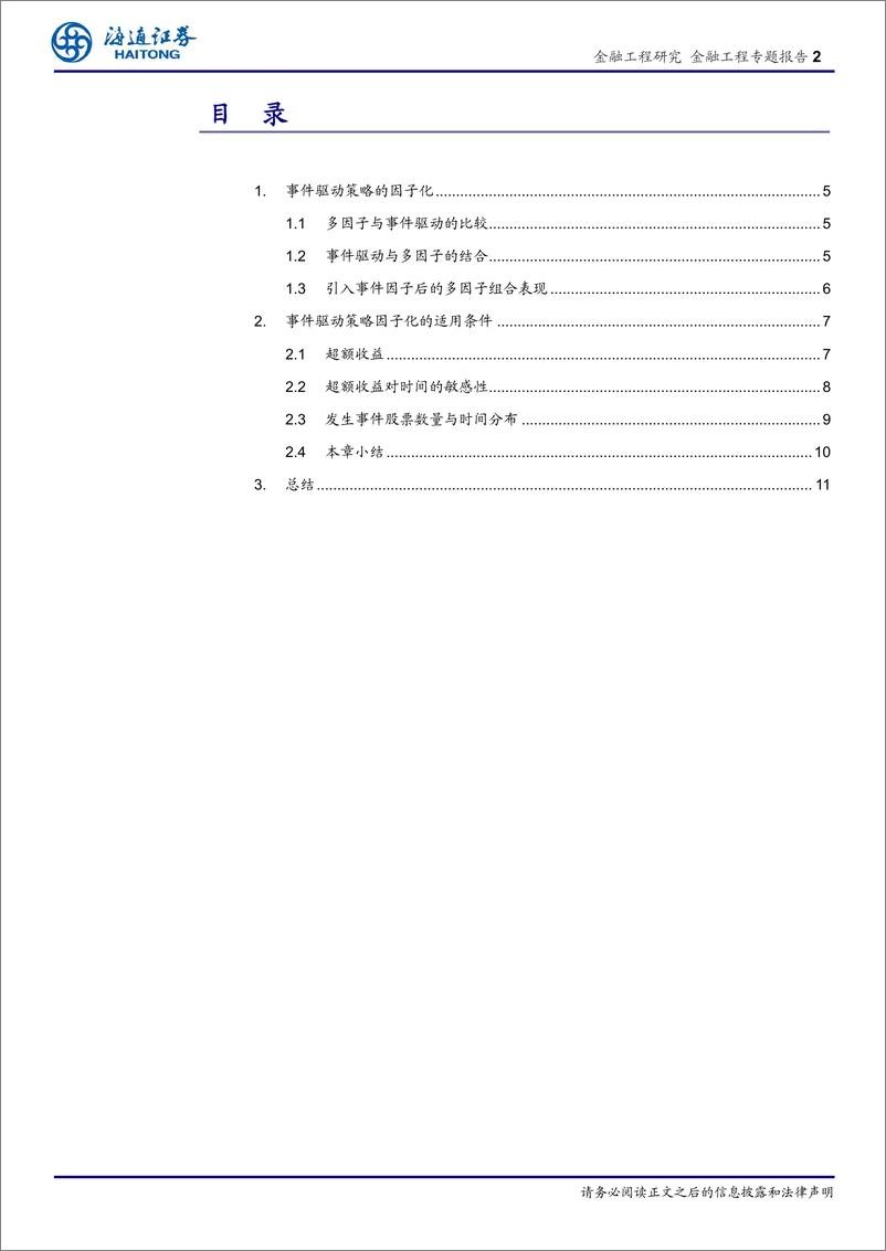 《海通证2018092海通证券金融工程专题报告：事件驱动策略因子化的适用条件》 - 第2页预览图