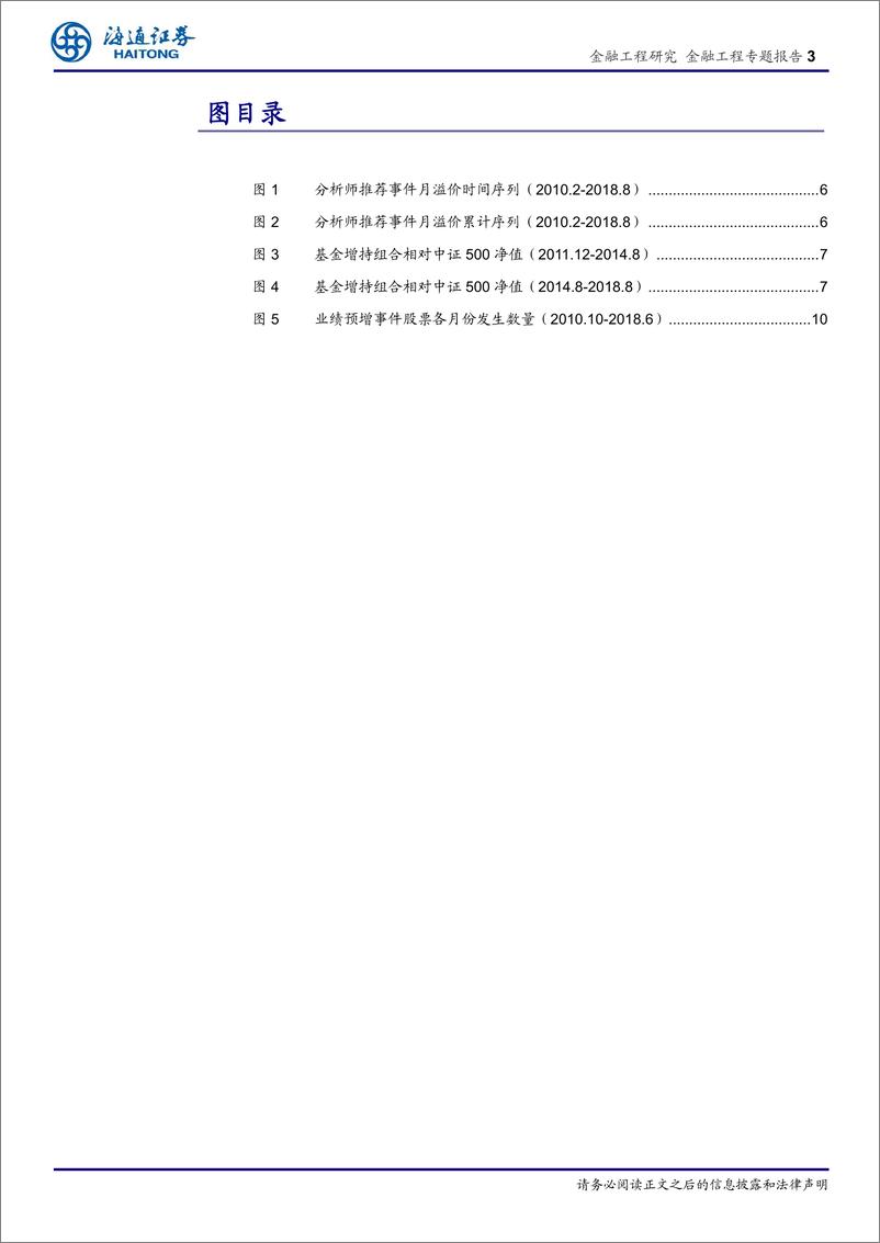 《海通证2018092海通证券金融工程专题报告：事件驱动策略因子化的适用条件》 - 第3页预览图