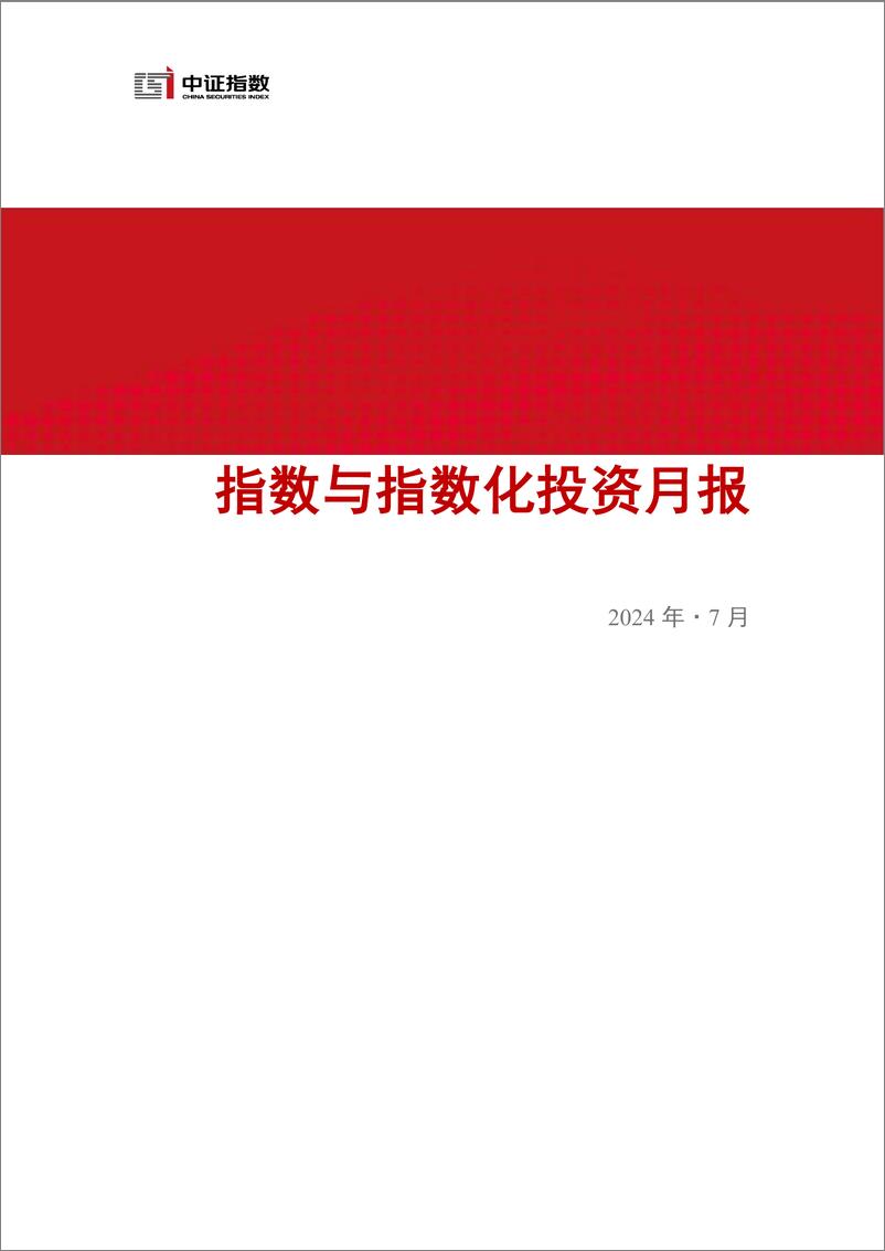 《指数与指数化投资月报-2024年7月-14页》 - 第1页预览图