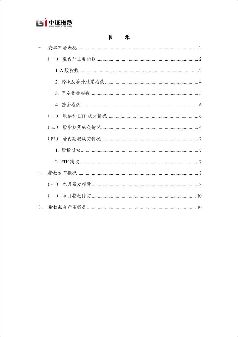 《指数与指数化投资月报-2024年7月-14页》 - 第2页预览图