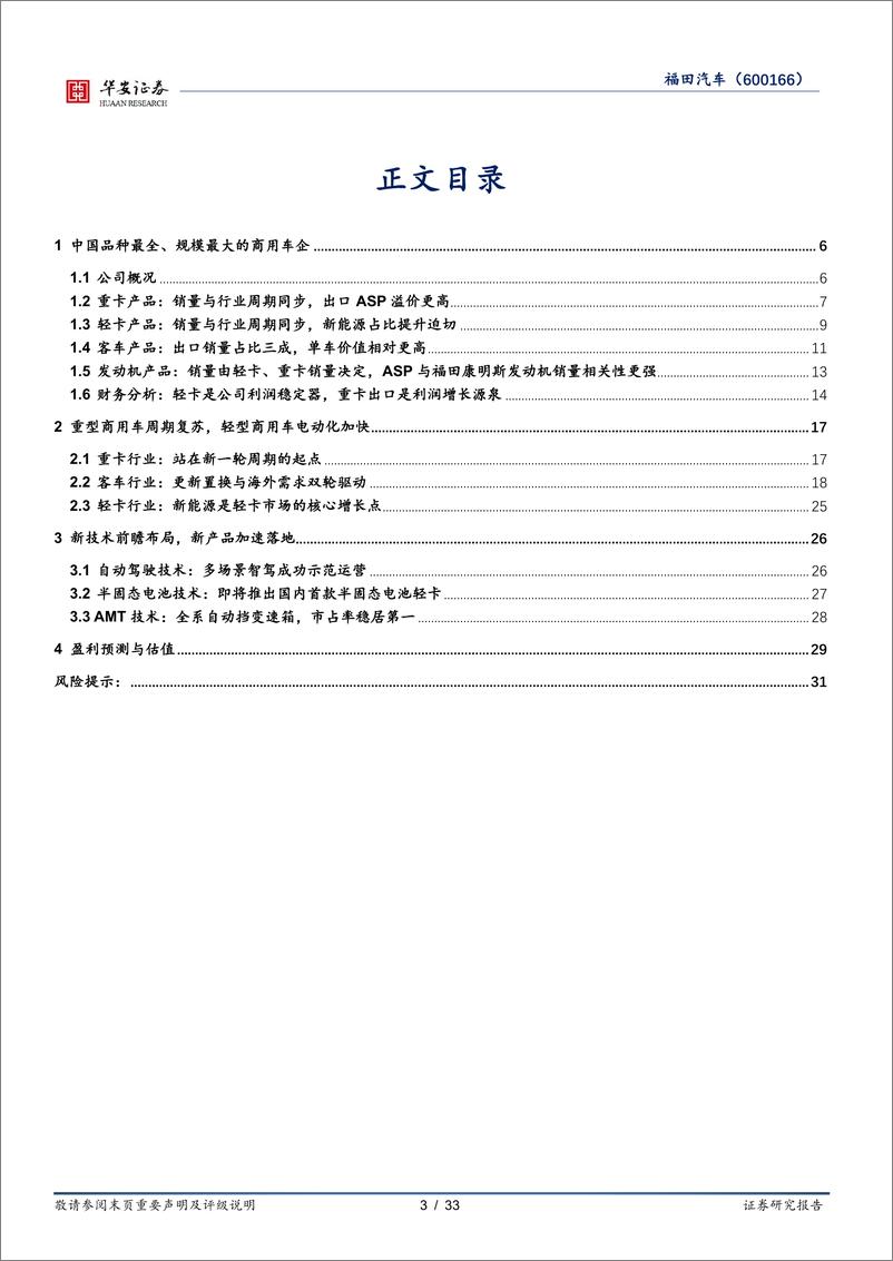 《华安证券-福田汽车-600166-商用车周期复苏_新技术新产品加速落地》 - 第3页预览图