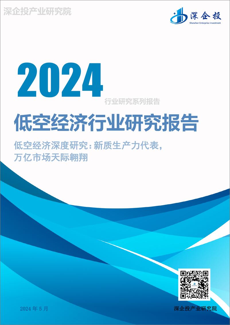 《2024低空经济行业研究报告-深企投产业研究院》 - 第1页预览图