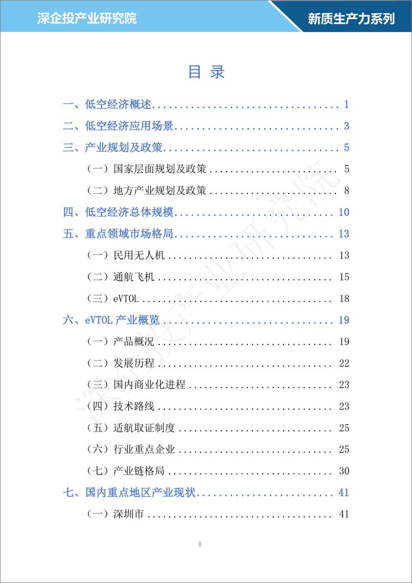 《2024低空经济行业研究报告-深企投产业研究院》 - 第2页预览图