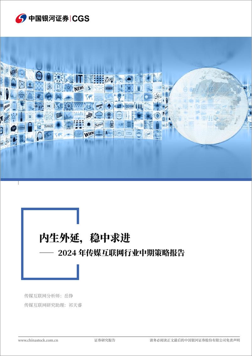 《2024年传媒互联网行业中期策略报告：内生外延，稳中求进-240621-银河证券-43页》 - 第1页预览图