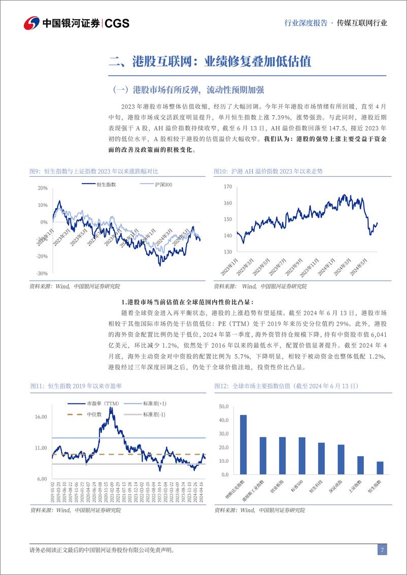 《2024年传媒互联网行业中期策略报告：内生外延，稳中求进-240621-银河证券-43页》 - 第7页预览图