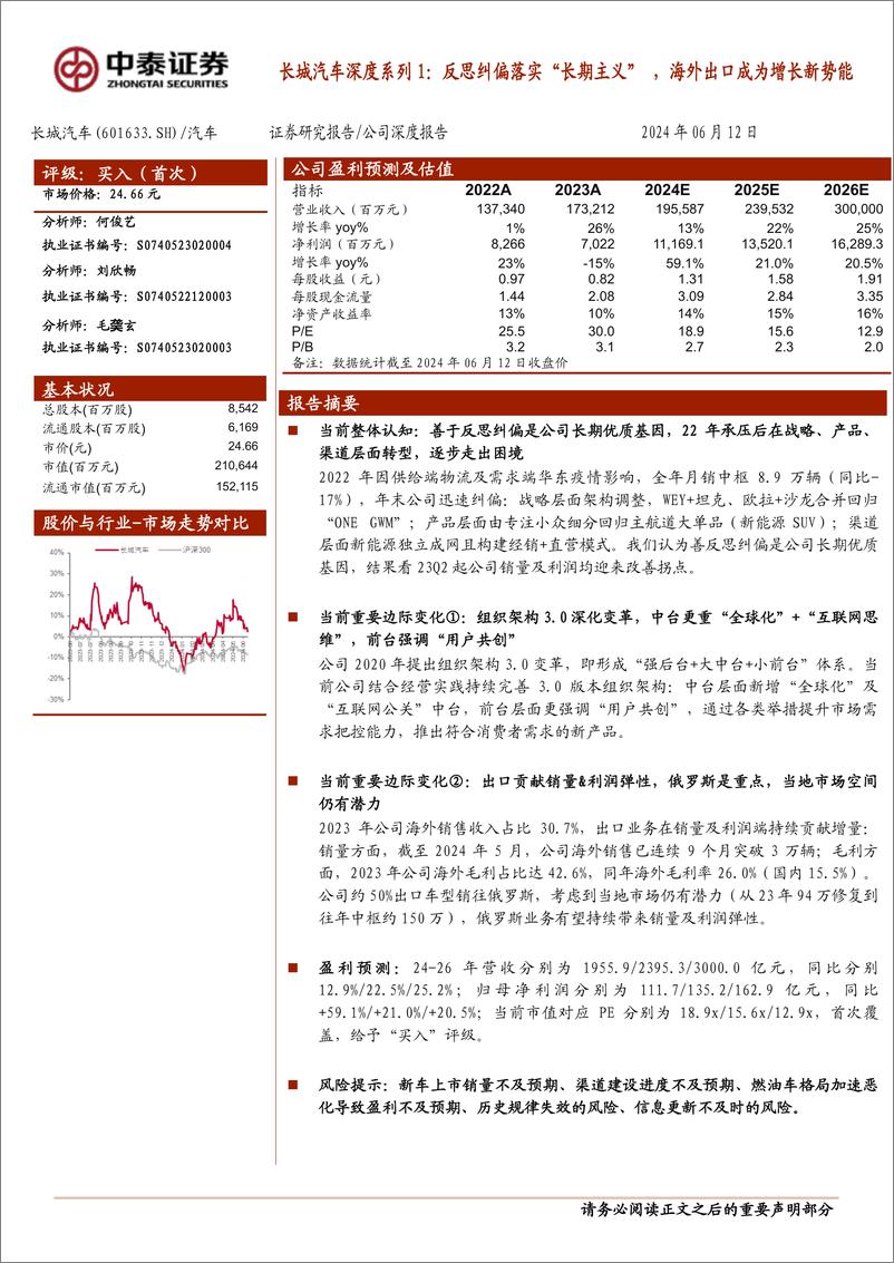 《长城汽车(601633)深度系列1：反思纠偏落实“长期主义”，海外出口成为增长新势能-240612-中泰证券-28页》 - 第1页预览图