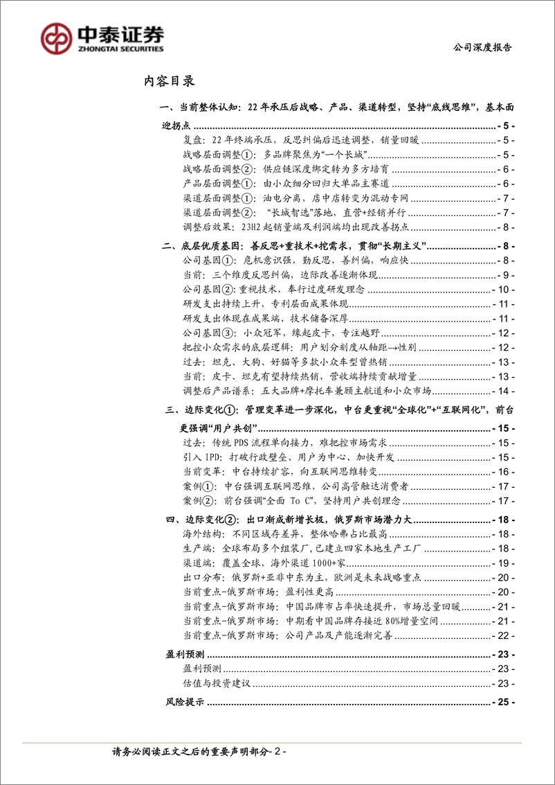 《长城汽车(601633)深度系列1：反思纠偏落实“长期主义”，海外出口成为增长新势能-240612-中泰证券-28页》 - 第2页预览图