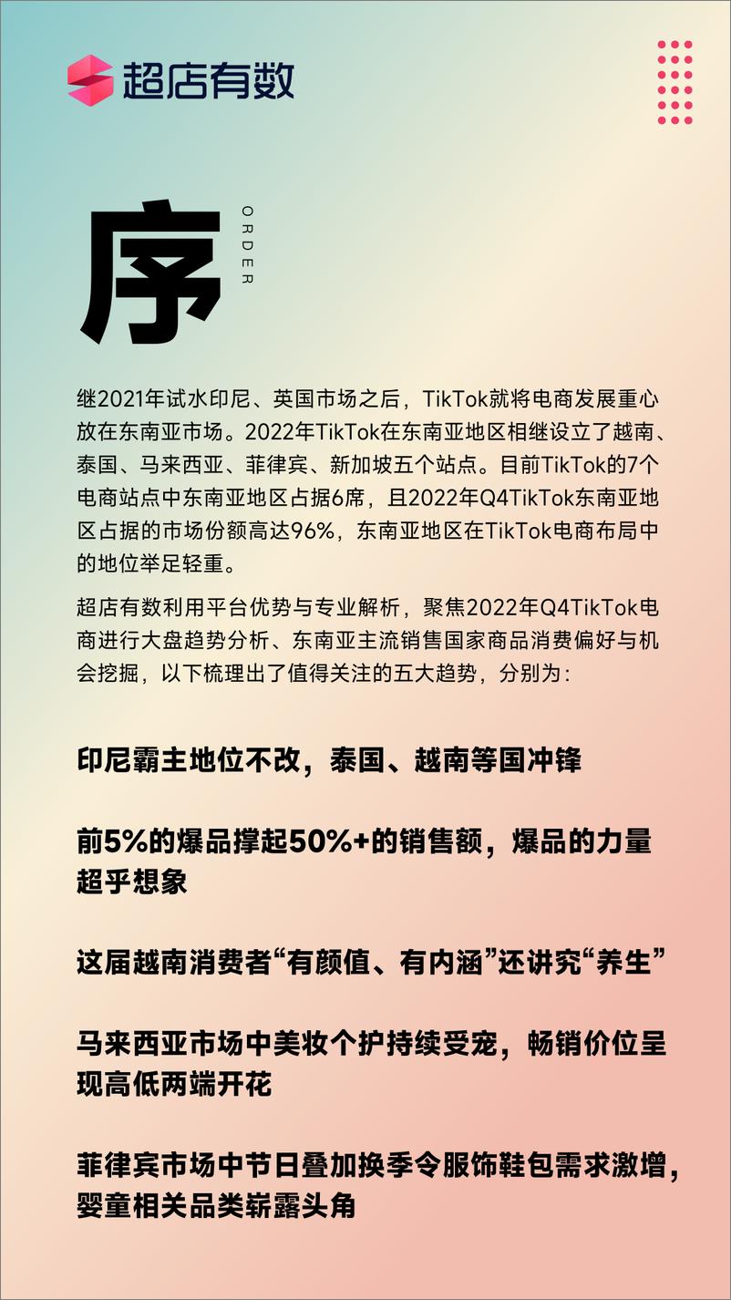 《TikTok东南亚市场商品趋势分析报告Q4-2022--超店有数》 - 第3页预览图