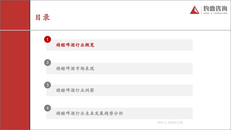 《2023年精酿啤酒行业研究报告从1到N探索啤酒新星的精品之路-32页》 - 第3页预览图