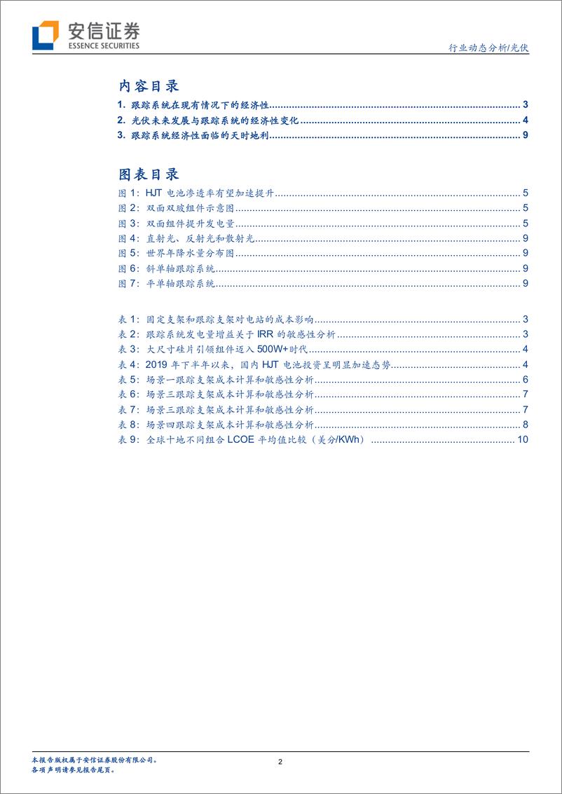 《光伏行业动态分析：二论光伏跟踪系统，组件1时代，经济性依然显著！-20200923-安信证券-12页》 - 第2页预览图