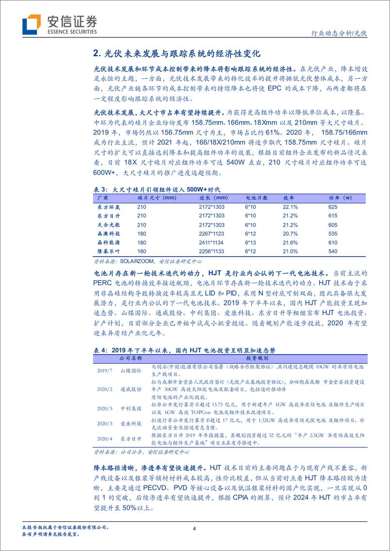 《光伏行业动态分析：二论光伏跟踪系统，组件1时代，经济性依然显著！-20200923-安信证券-12页》 - 第4页预览图