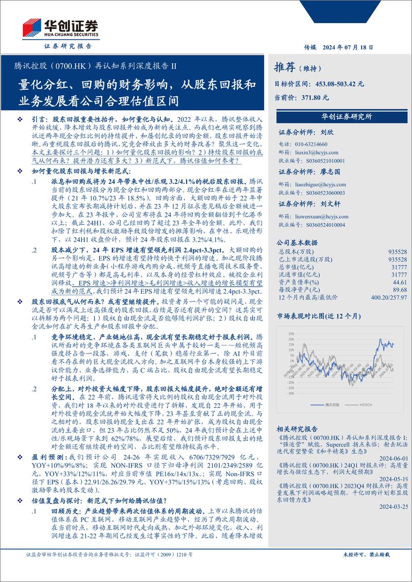 《腾讯控股(00700.HK)再认知系列深度报告II：量化分红、回购的财务影响，从股东回报和业务发展看公司合理估值区间-240718-华创证券-40页》 - 第1页预览图