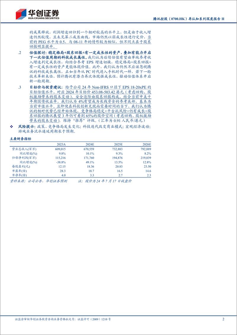 《腾讯控股(00700.HK)再认知系列深度报告II：量化分红、回购的财务影响，从股东回报和业务发展看公司合理估值区间-240718-华创证券-40页》 - 第2页预览图