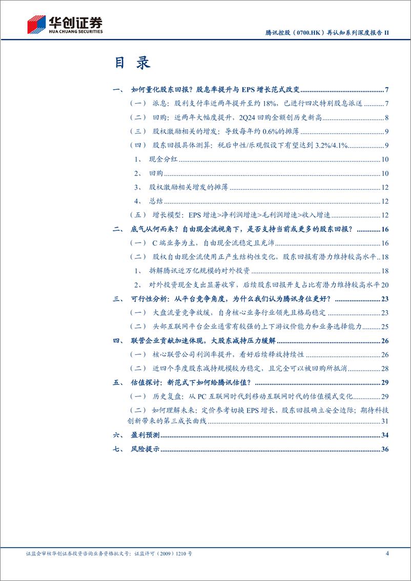 《腾讯控股(00700.HK)再认知系列深度报告II：量化分红、回购的财务影响，从股东回报和业务发展看公司合理估值区间-240718-华创证券-40页》 - 第4页预览图