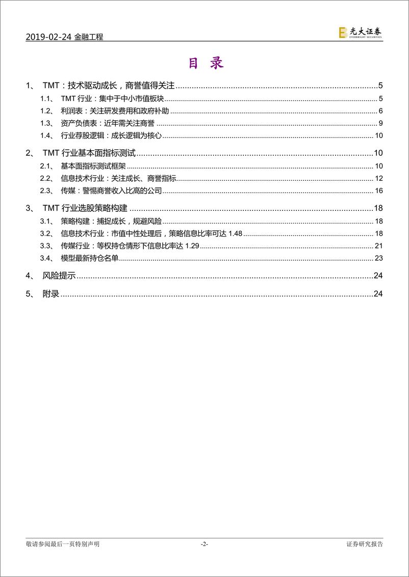 《行业基本面选股系列报告之十二：TMT，取精用弘，杜渐防萌-20190224-光大证券-28页》 - 第3页预览图