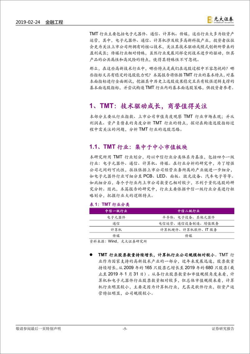 《行业基本面选股系列报告之十二：TMT，取精用弘，杜渐防萌-20190224-光大证券-28页》 - 第6页预览图