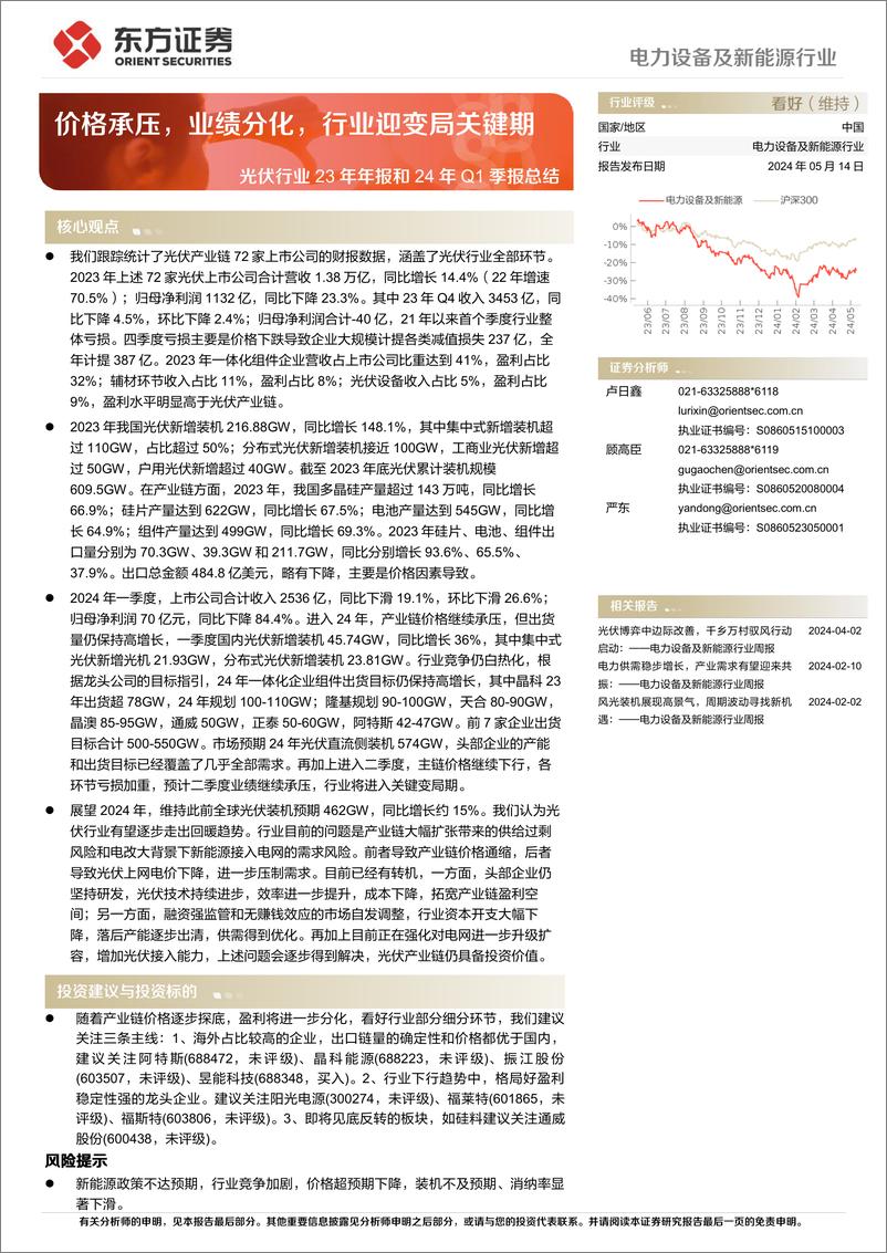 《光伏行业23年年报和24年Q1季报总结：价格承压，业绩分化，行业迎变局关键期-240514-东方证券-18页》 - 第1页预览图