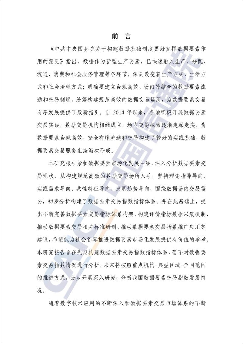 《数据要素交易指数研究报告（2023年）-50页》 - 第3页预览图