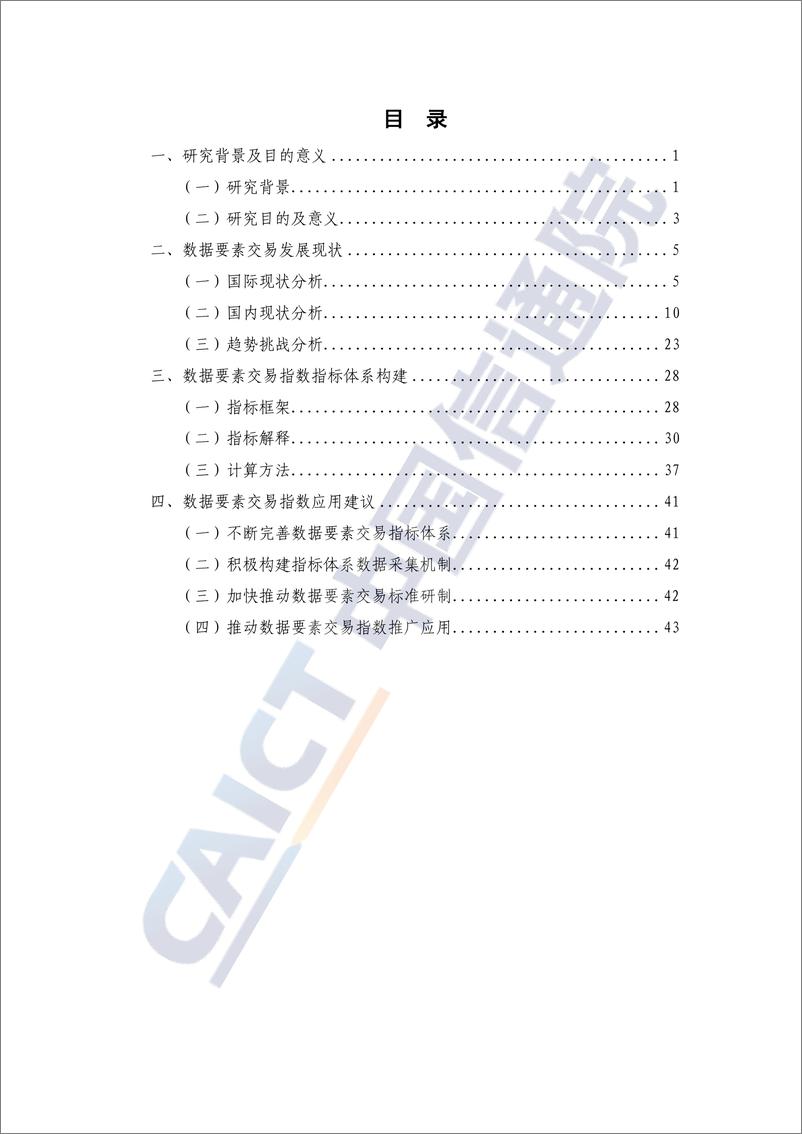 《数据要素交易指数研究报告（2023年）-50页》 - 第5页预览图