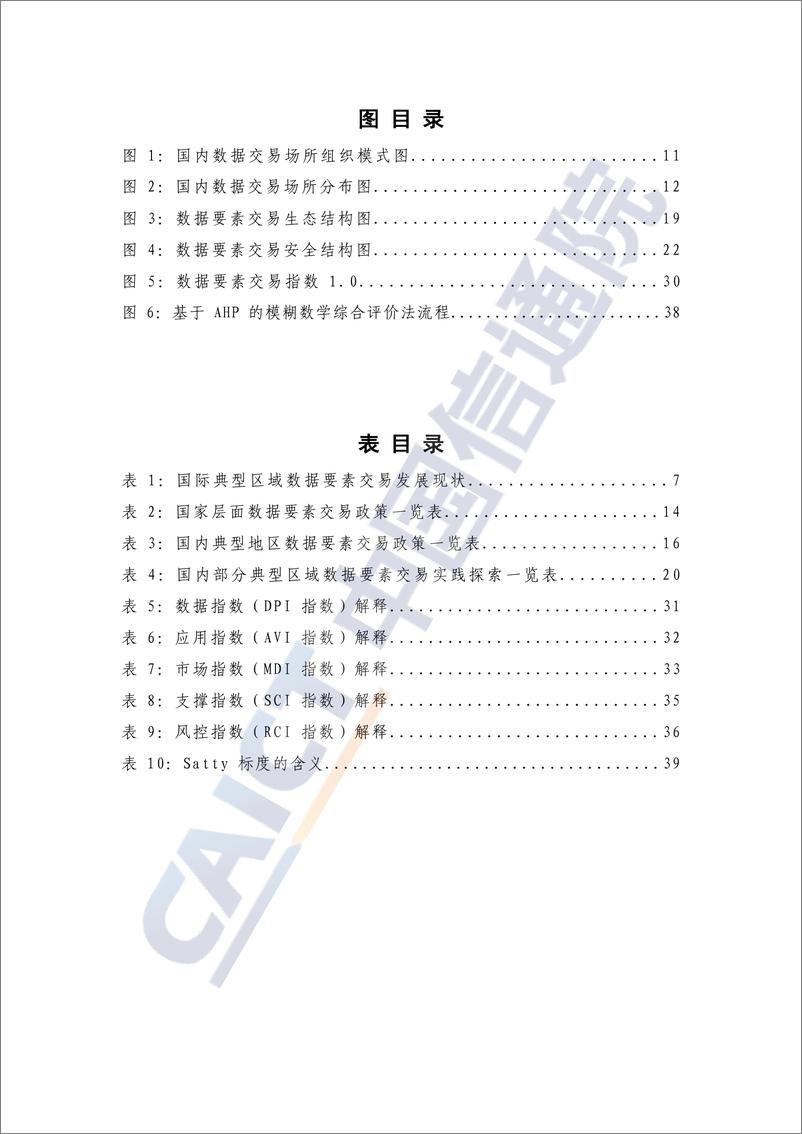 《数据要素交易指数研究报告（2023年）-50页》 - 第6页预览图