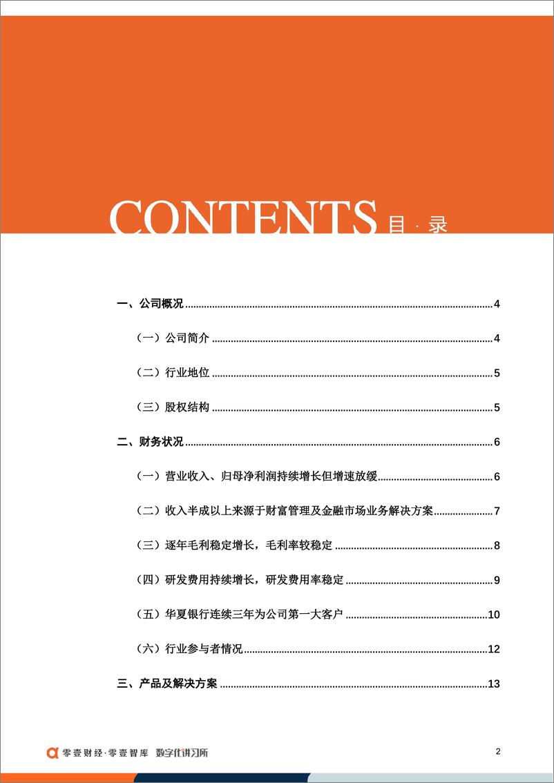 《零壹智库-开科唯识：重点发力银行IT财富管理与支付清算领域，冲击创业板IPO-19页》 - 第5页预览图