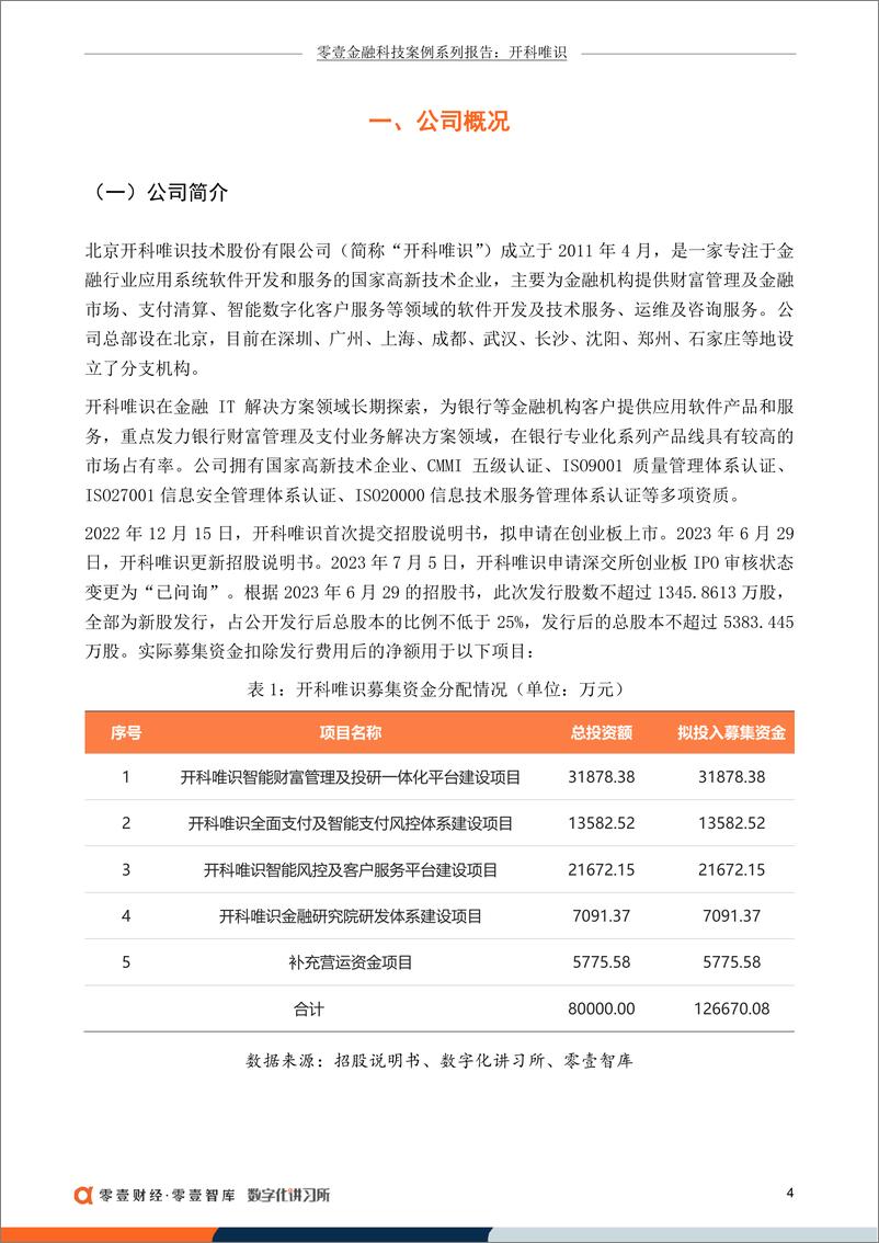 《零壹智库-开科唯识：重点发力银行IT财富管理与支付清算领域，冲击创业板IPO-19页》 - 第7页预览图