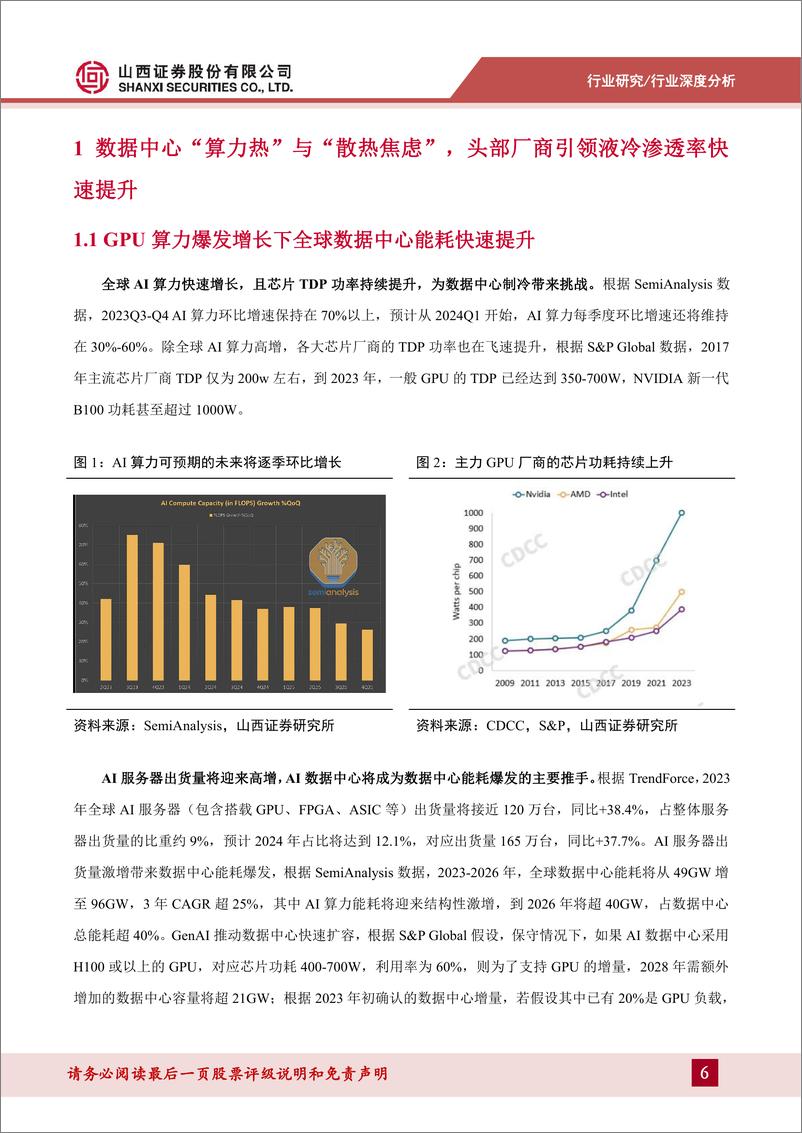 《山西证券-通信：数据中心液冷专题报告-高增长AI算力呼唤高效液冷，国产液冷全链条崛起》 - 第6页预览图