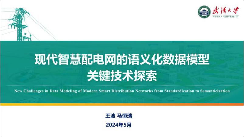 《现代智慧配电网的语义化数据模型关键技术探索-武汉大学》 - 第1页预览图