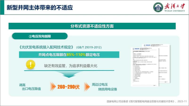 《现代智慧配电网的语义化数据模型关键技术探索-武汉大学》 - 第7页预览图