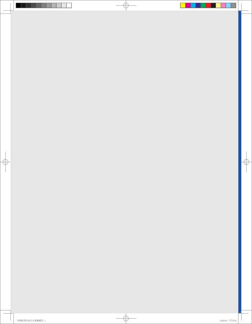 《中国医药行业人才发展报告》 - 第2页预览图