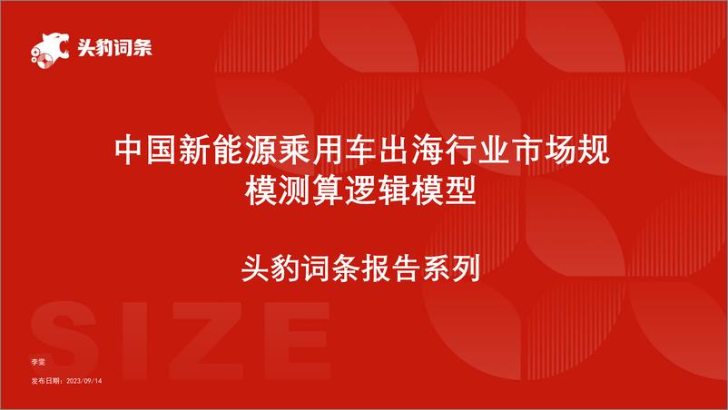 《中国新能源乘用车出海行业市场规模测算逻辑模型＋头豹词条报告系列-241105-头豹研究院-16页》 - 第1页预览图