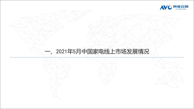 《奥维云网-2021年5月家电市场简析（线上篇）-2021.6-51页》 - 第2页预览图