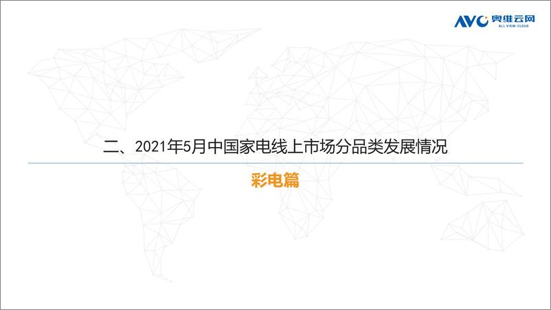 《奥维云网-2021年5月家电市场简析（线上篇）-2021.6-51页》 - 第7页预览图