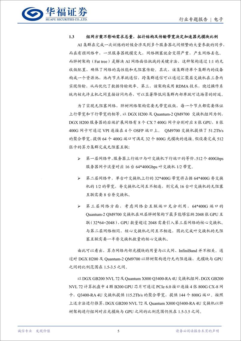 《电子行业专题报告：Scale＋Out%26Scale＋Up兼论，以太网及超节点下数据中心硬件的投资机遇-240702-华福证券-11页》 - 第5页预览图