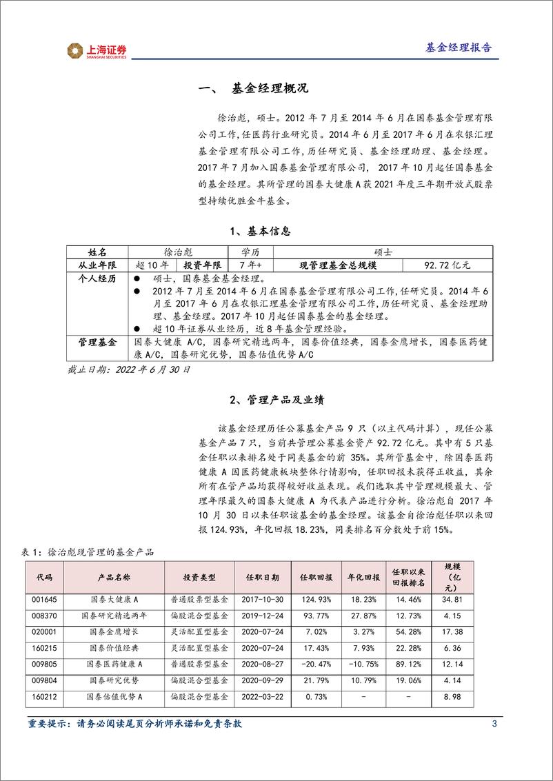 《基金经理研究报告：国泰基金徐治彪，长期+逆势的金牛奖选手-20220916-上海证券-17页》 - 第4页预览图