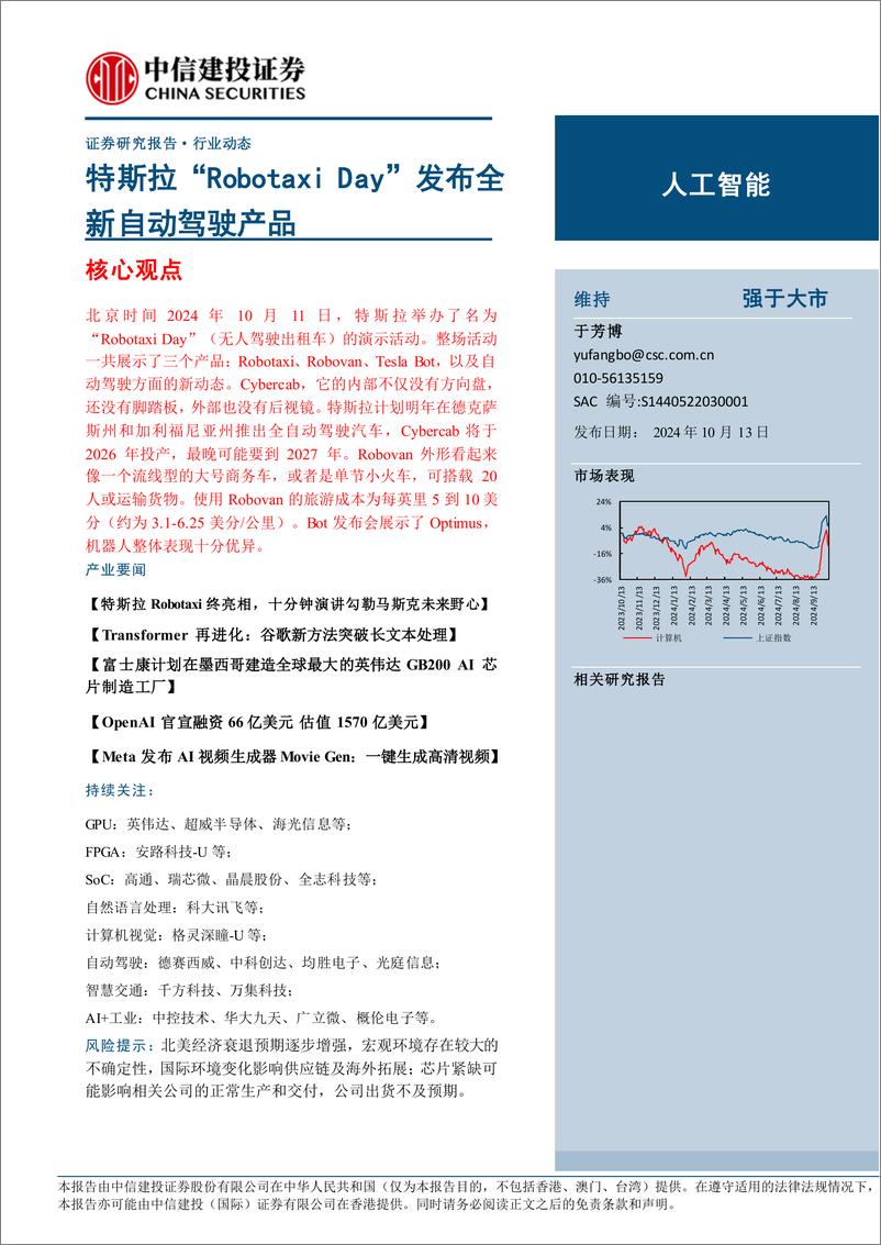 《人工智能行业：特斯拉“Robotaxi＋Day”发布全新自动驾驶产品-241013-中信建投-10页》 - 第1页预览图