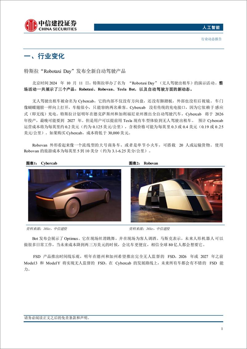 《人工智能行业：特斯拉“Robotaxi＋Day”发布全新自动驾驶产品-241013-中信建投-10页》 - 第3页预览图