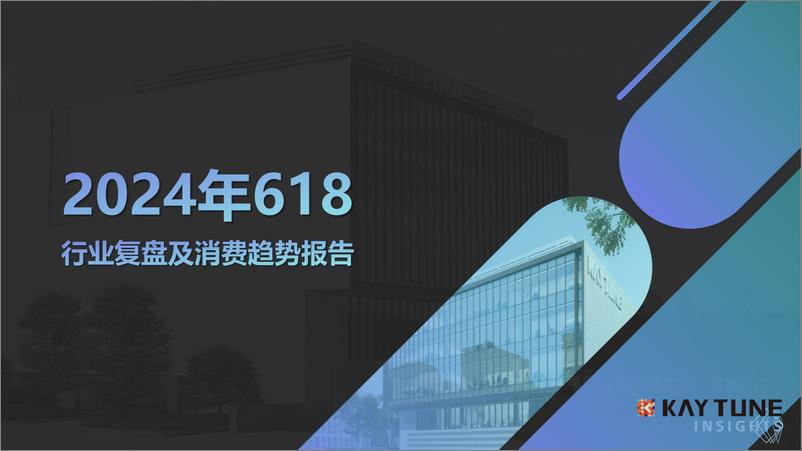 《2024年618行业复盘及消费趋势报告》 - 第1页预览图