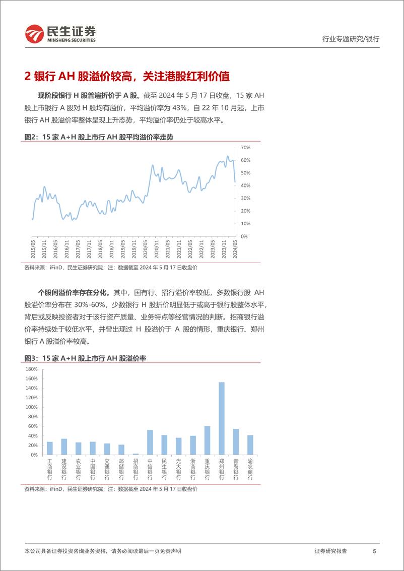 《银行业红利系列之一：银行AH股高溢价，掘金H股高股息-240518-民生证券-19页》 - 第5页预览图