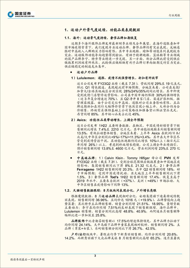 《国金证券：纺织品和服装行业研究：运动户外景气度延续，功能品类表现靓丽》 - 第3页预览图