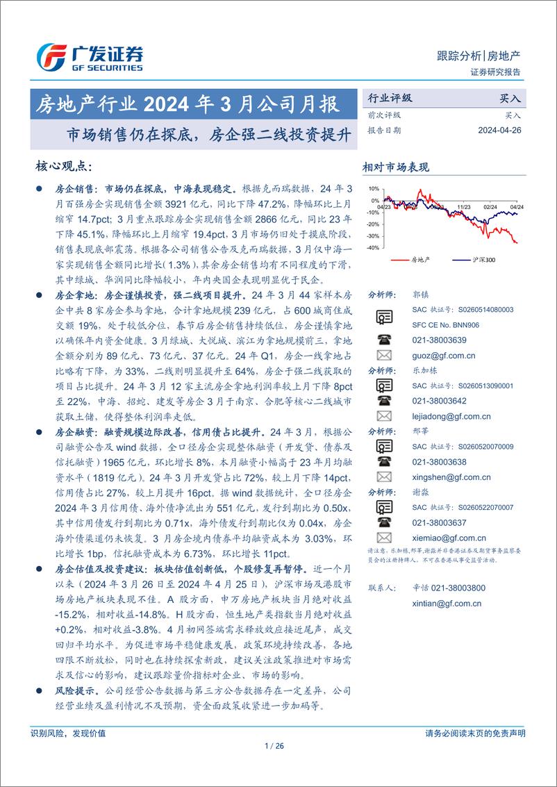 《房地产行业2024年3月公司月报：市场销售仍在探底，房企强二线投资提升-240426-广发证券-26页》 - 第1页预览图