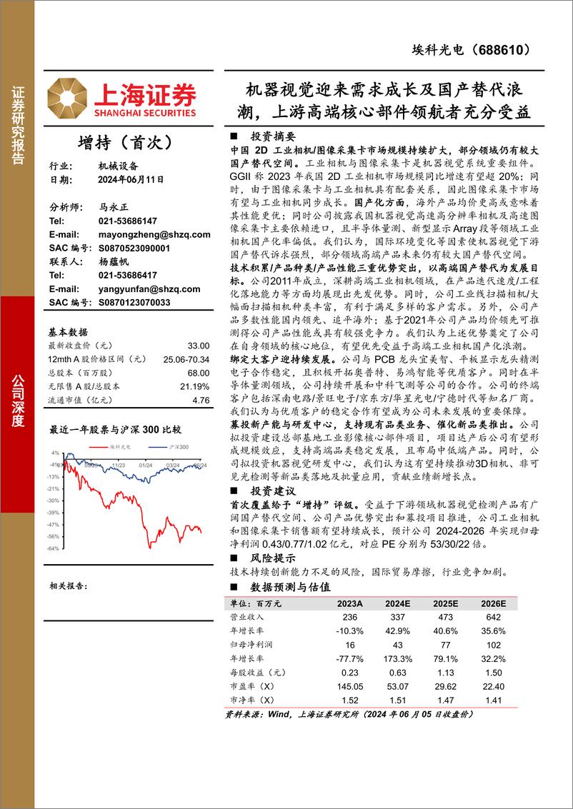 《埃科光电-688610.SH-机器视觉迎来需求成长及国产替代浪潮，上游高端核心部件领航者充分受益-20240611-上海证券-22页》 - 第1页预览图