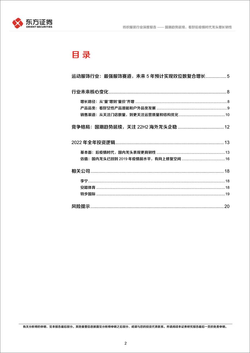 《纺织服装行业：国潮趋势延续，看好后疫情时代龙头增长韧性-20220418-东方证券-22页》 - 第3页预览图