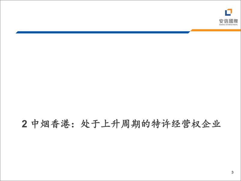 《烟草行业：烟草板块大幅跑赢市场-240627-安信国际-29页》 - 第3页预览图