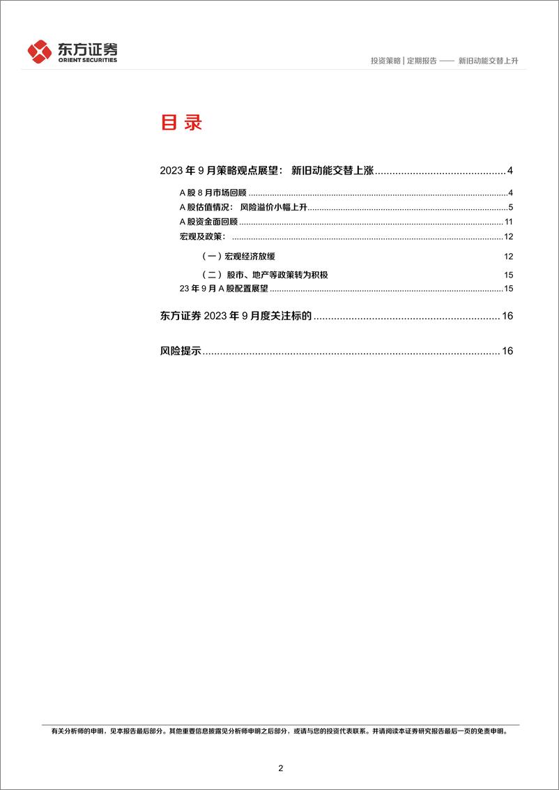 《23年9月A股展望及十大关注标的：新旧动能交替上升-20230906-东方证券-19页》 - 第3页预览图