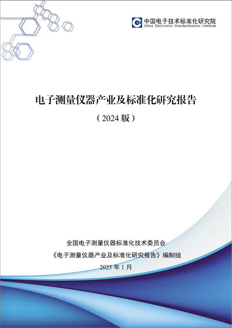 《电子测量仪器产业及标准化研究报告（2024版）-59页》 - 第1页预览图