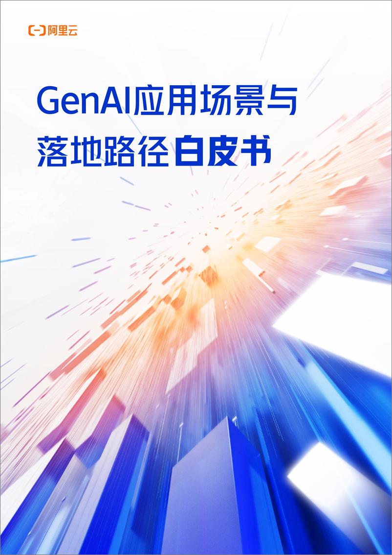 《GenAI应用场景与落地路径白皮书-18页》 - 第1页预览图